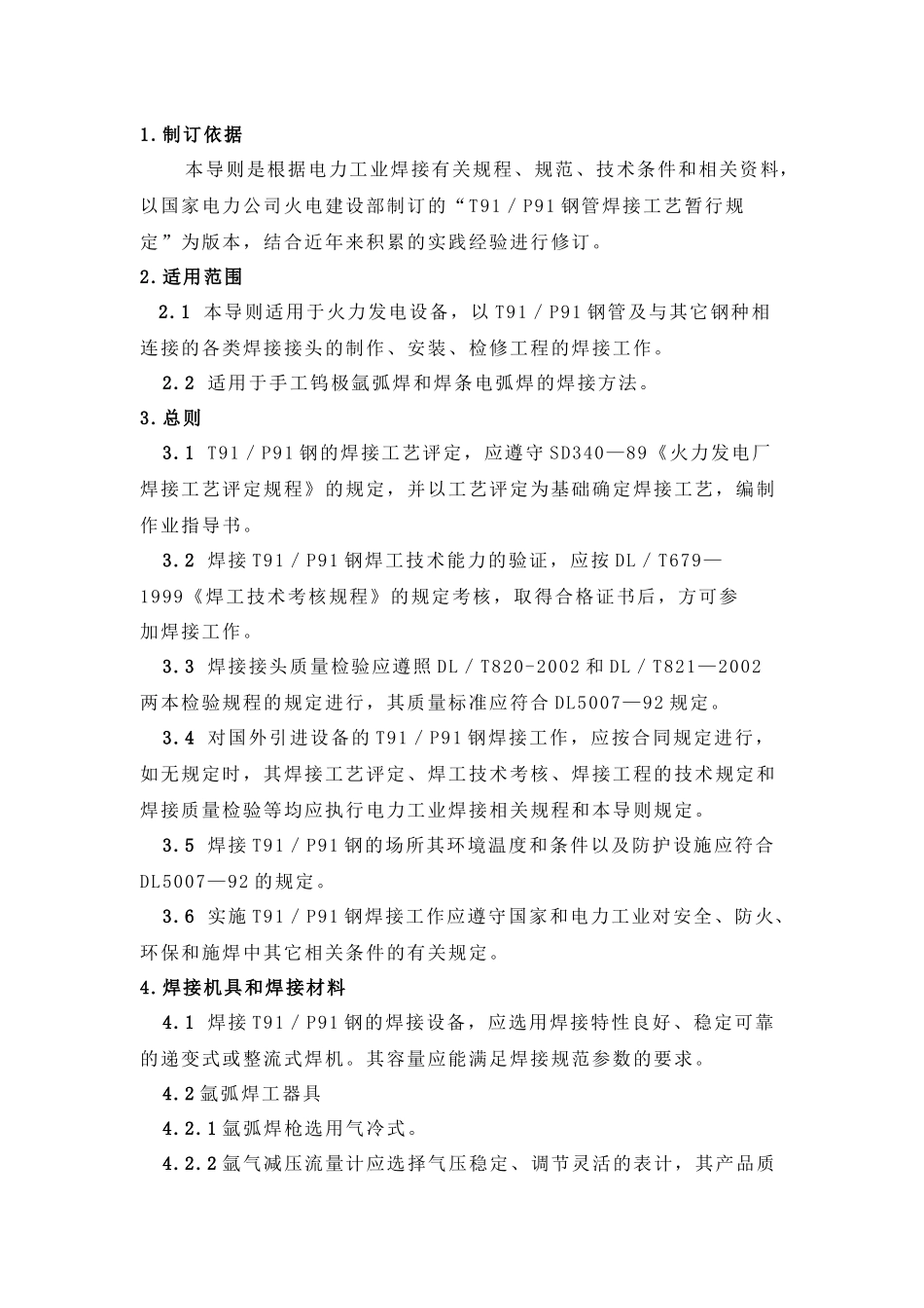 T91／P91钢焊接工艺_第2页
