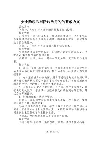 安全隐患和消防违法行为的整改实施方案