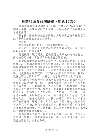 远离垃圾食品演讲稿（汇总10篇）