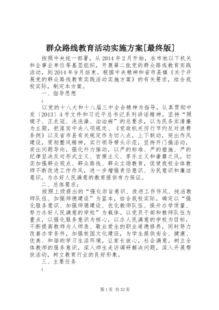 群众路线教育活动方案[最终版]