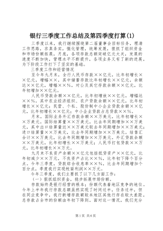 银行三季度工作总结及第四季度打算(1)