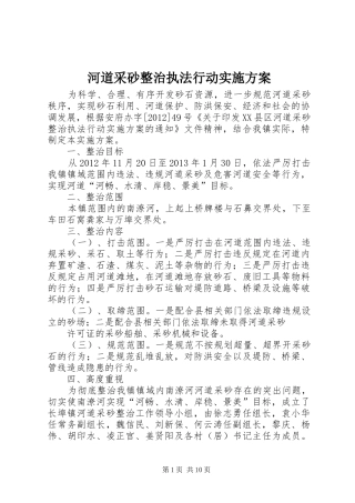 河道采砂整治执法行动方案