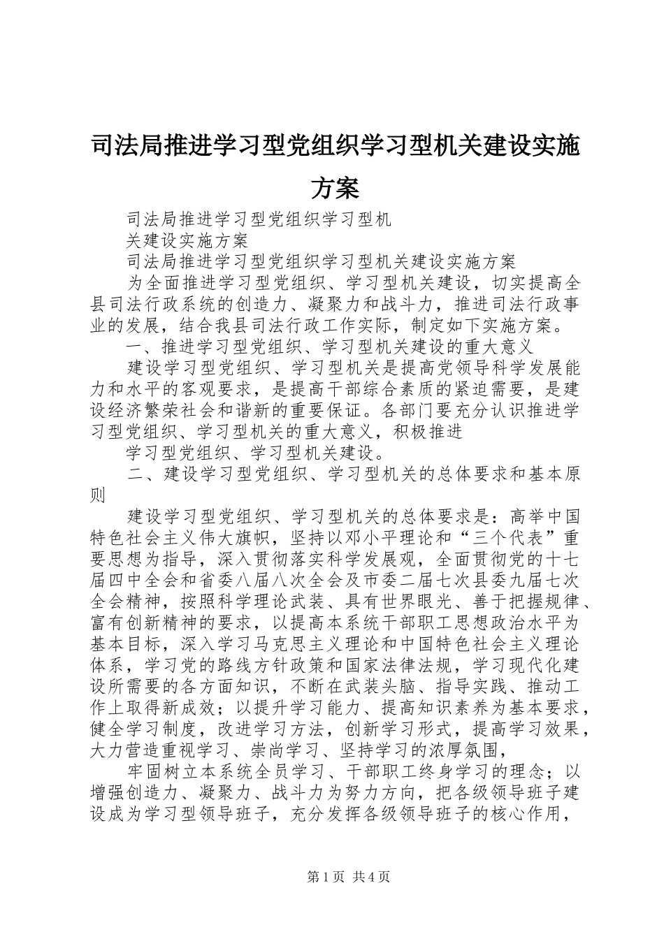 司法局推进学习型党组织学习型机关建设方案_第1页