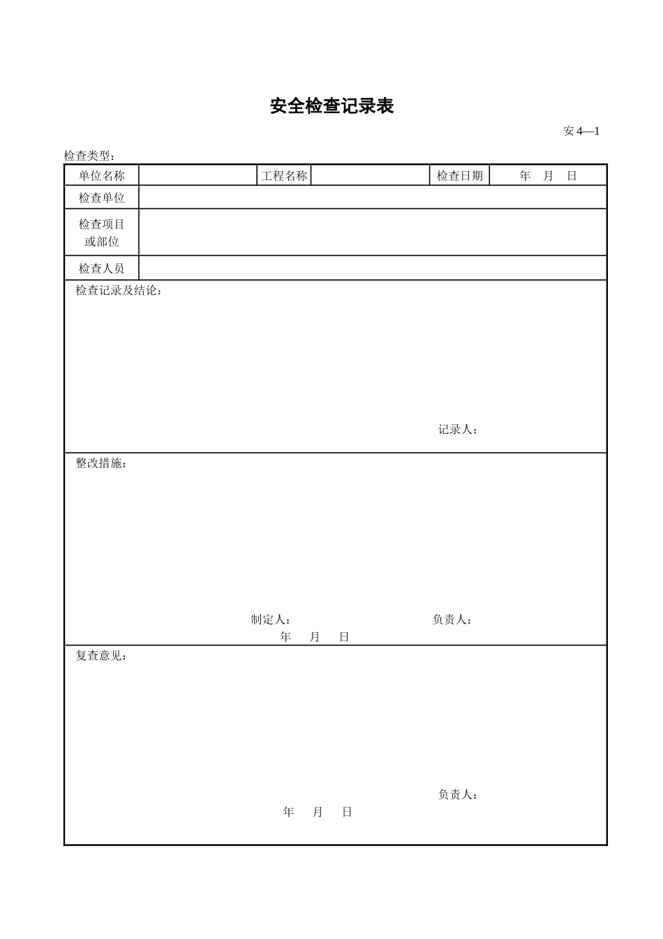 上海市施工现场安全生产保证体系管理资料4检查和改进_第3页