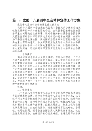 篇一：党的十八届四中全会精神宣传工作实施方案