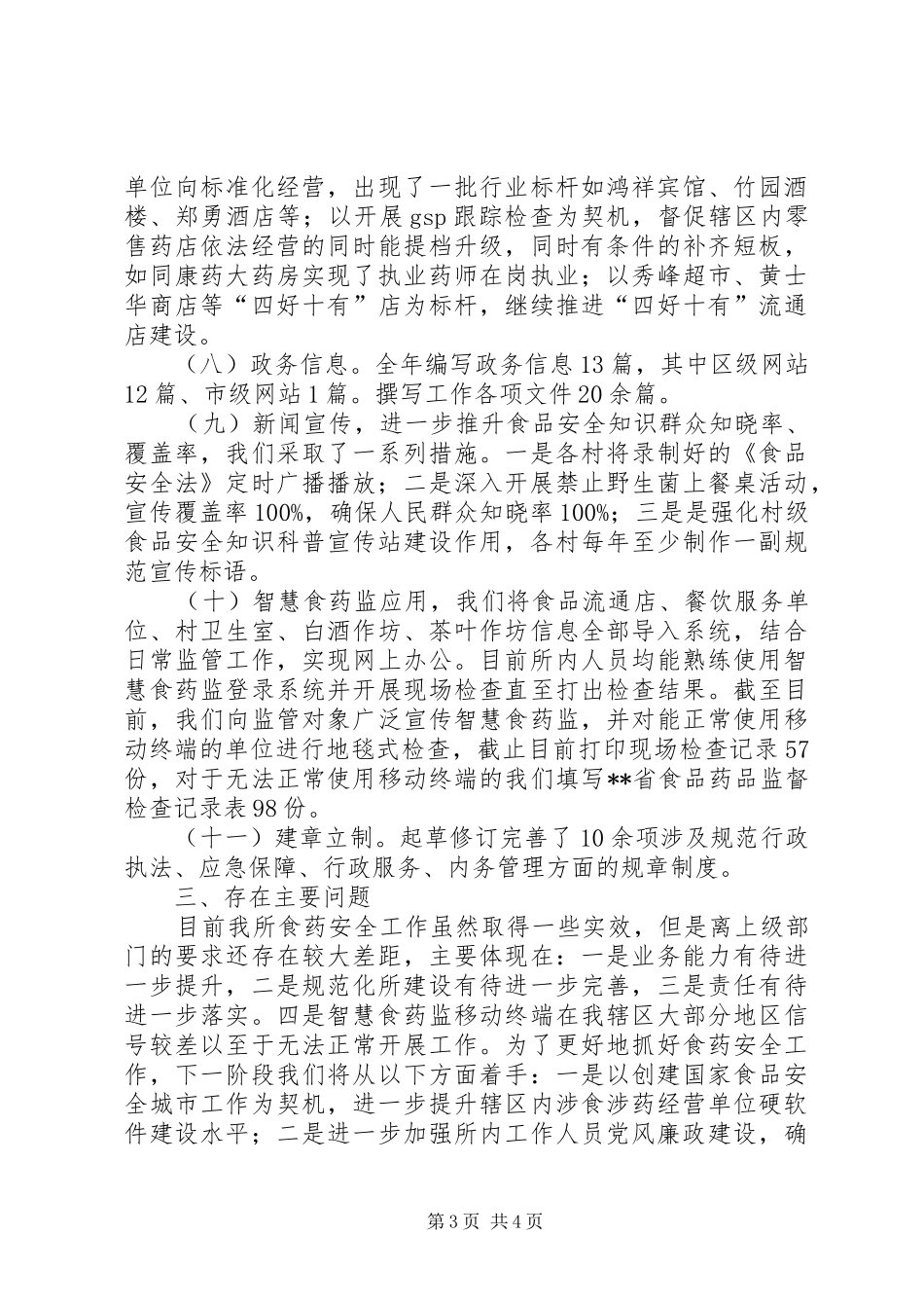 食药所上半年工作总结_第3页