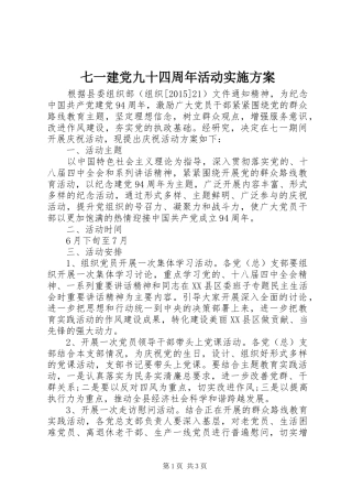 七一建党九十四周年活动实施方案