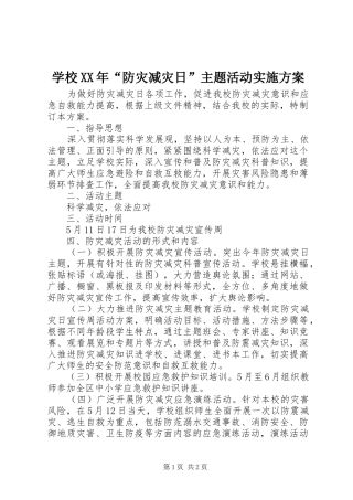 学校XX年“防灾减灾日”主题活动方案