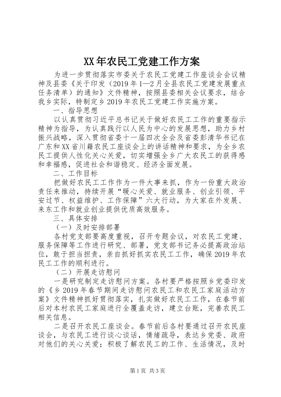 XX年农民工党建工作实施方案_第1页