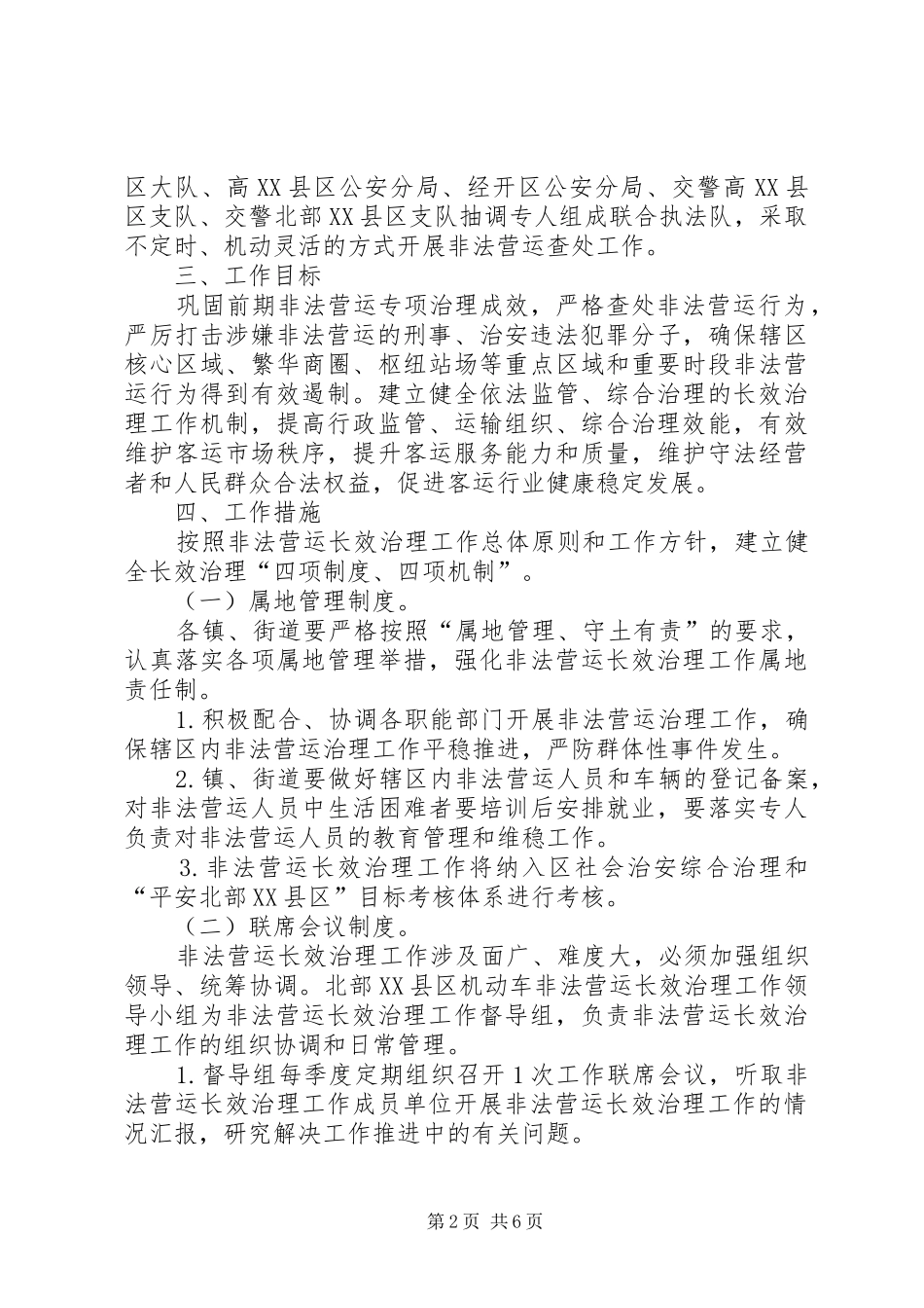 机动车非法营运整顿实施方案_第2页