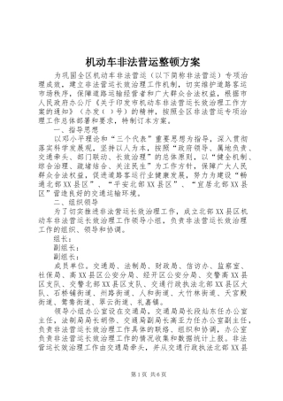 机动车非法营运整顿实施方案
