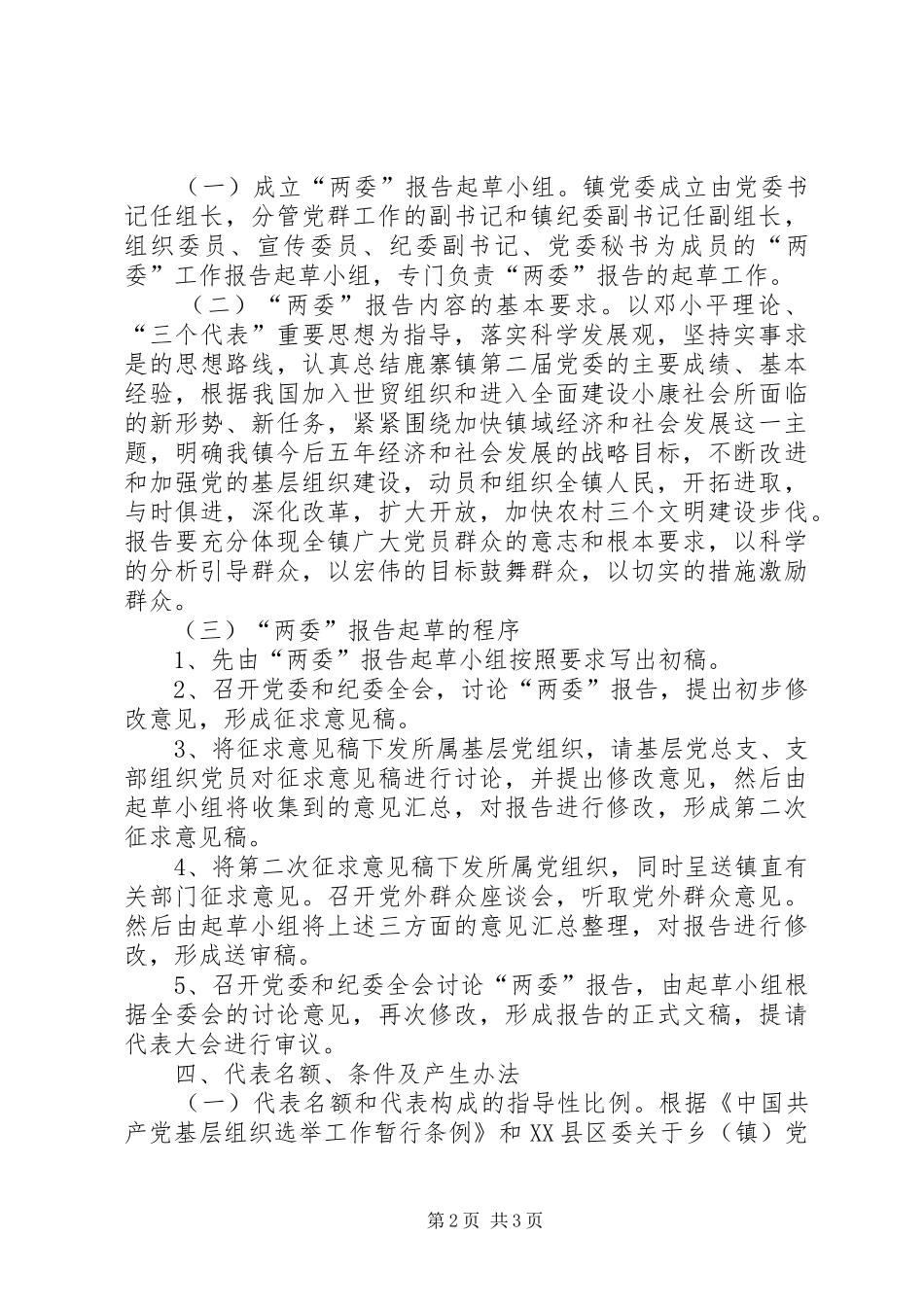 基层镇政府换届选举工作实施方案_第2页