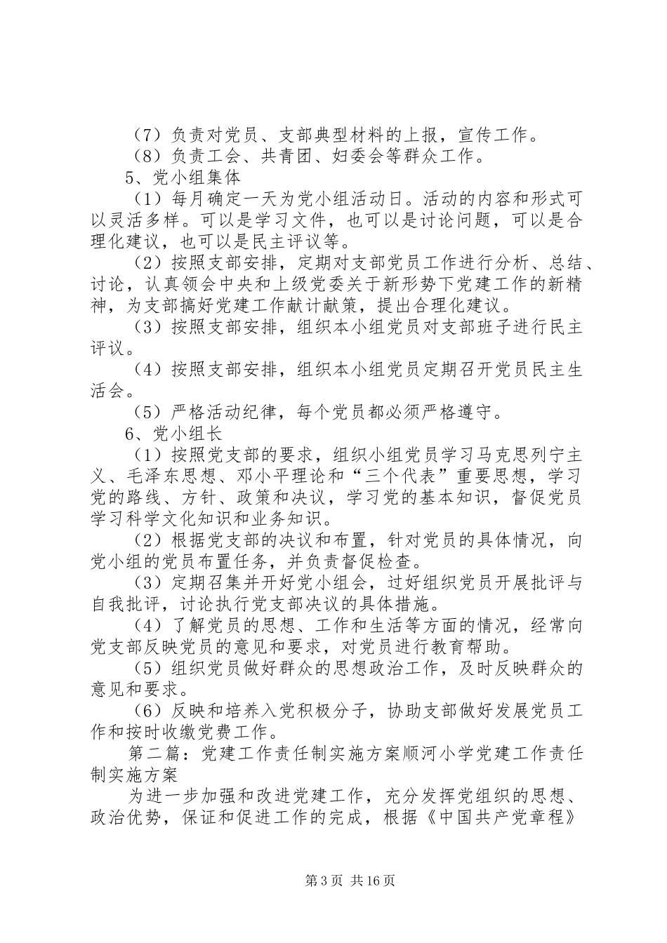 槐阳中学落实党建工作责任制方案_第3页