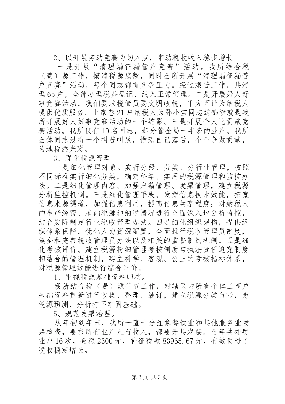 税务所工作总结模板_第2页