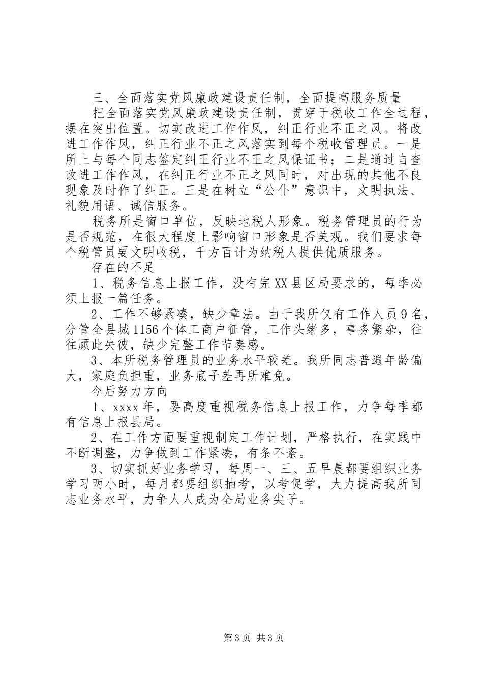 税务所工作总结模板_第3页