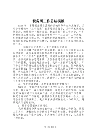 税务所工作总结模板