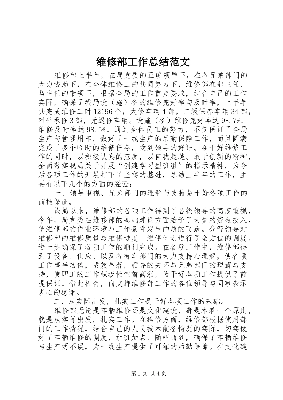 维修部工作总结范文_第1页