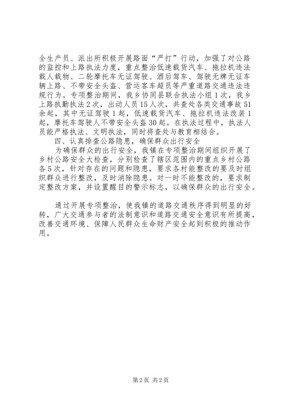 诗礼乡开展道路交通安全联合执法整治工作总结_第2页