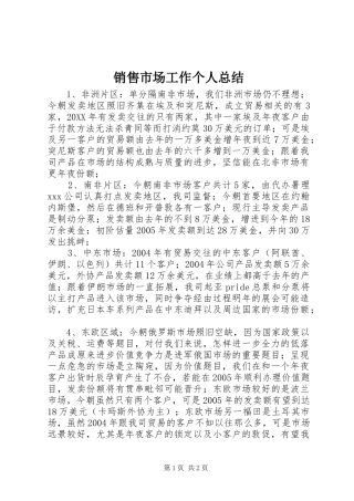 销售市场工作个人总结