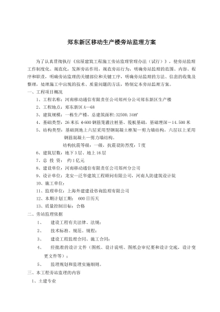 郑东新区移动生产楼旁站监理方案