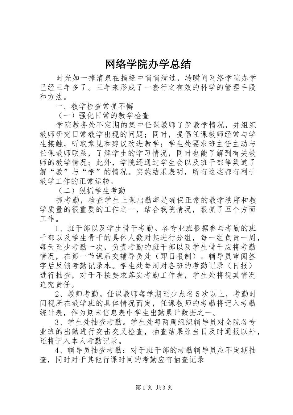 网络学院办学总结_第1页