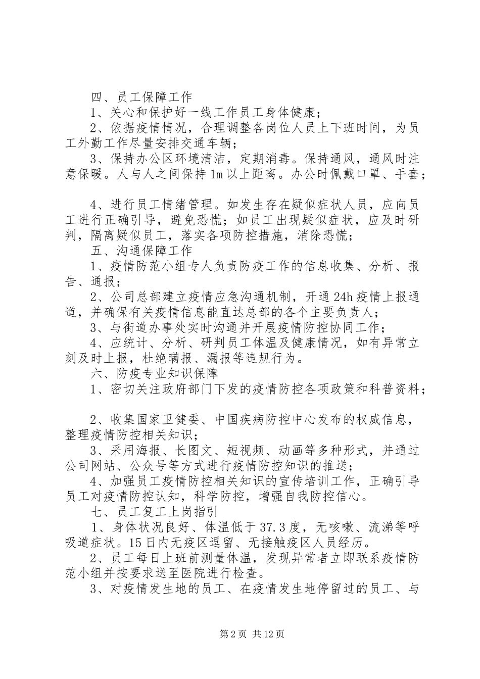 某公司关于节后复工疫情防控工作指引（方案）_第2页