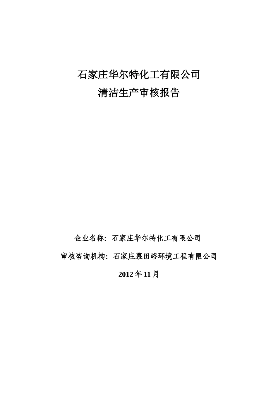 石家庄华尔特有限公司清洁生产报告_第1页