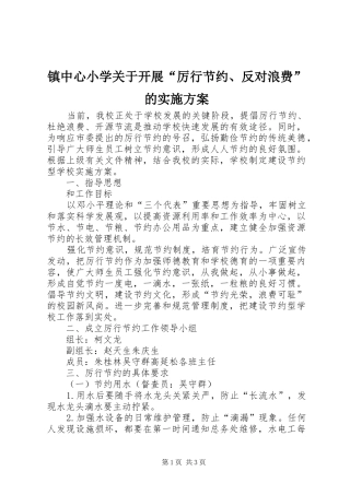 镇中心小学关于开展“厉行节约、反对浪费”的方案