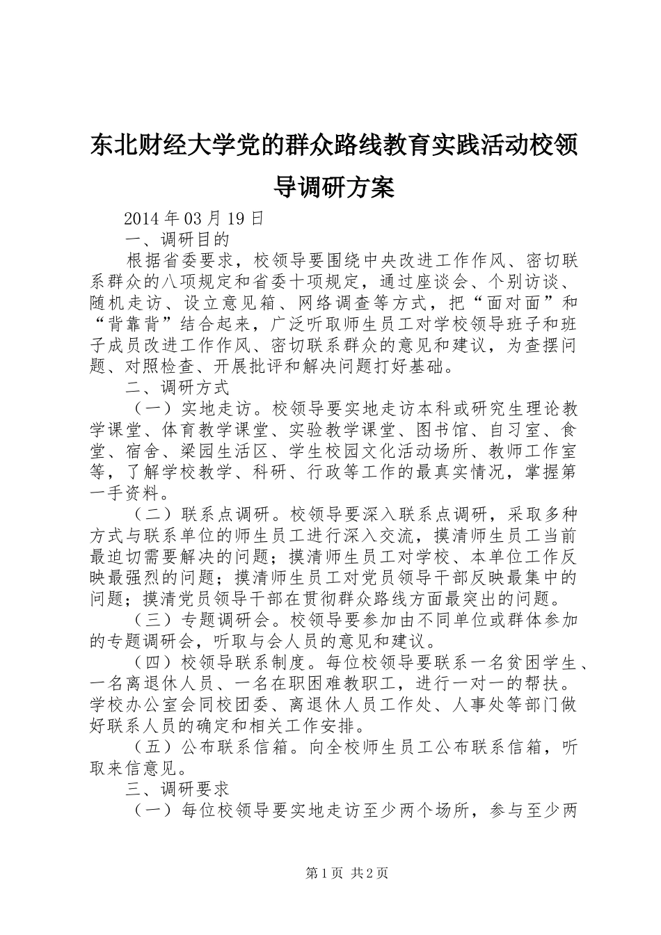 东北财经大学党的群众路线教育实践活动校领导调研实施方案_第1页