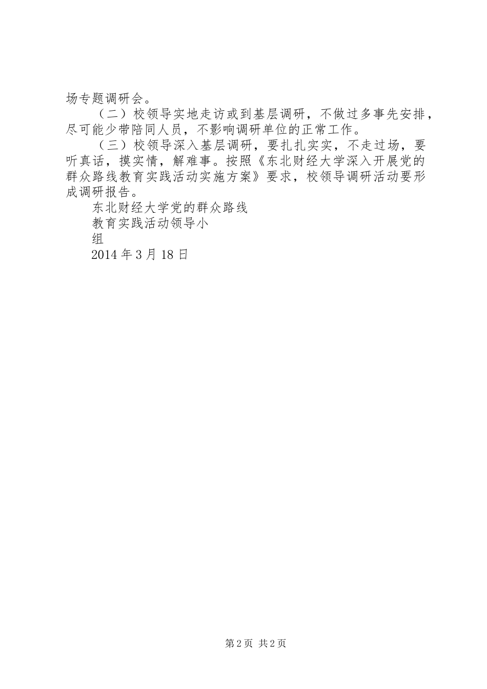 东北财经大学党的群众路线教育实践活动校领导调研实施方案_第2页