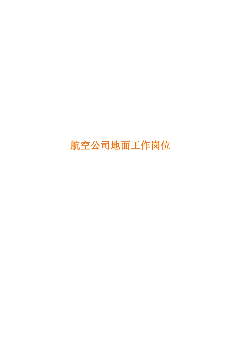 航空公司工作岗位_第1页