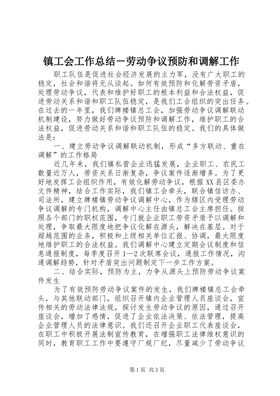 镇工会工作总结－劳动争议预防和调解工作_第1页