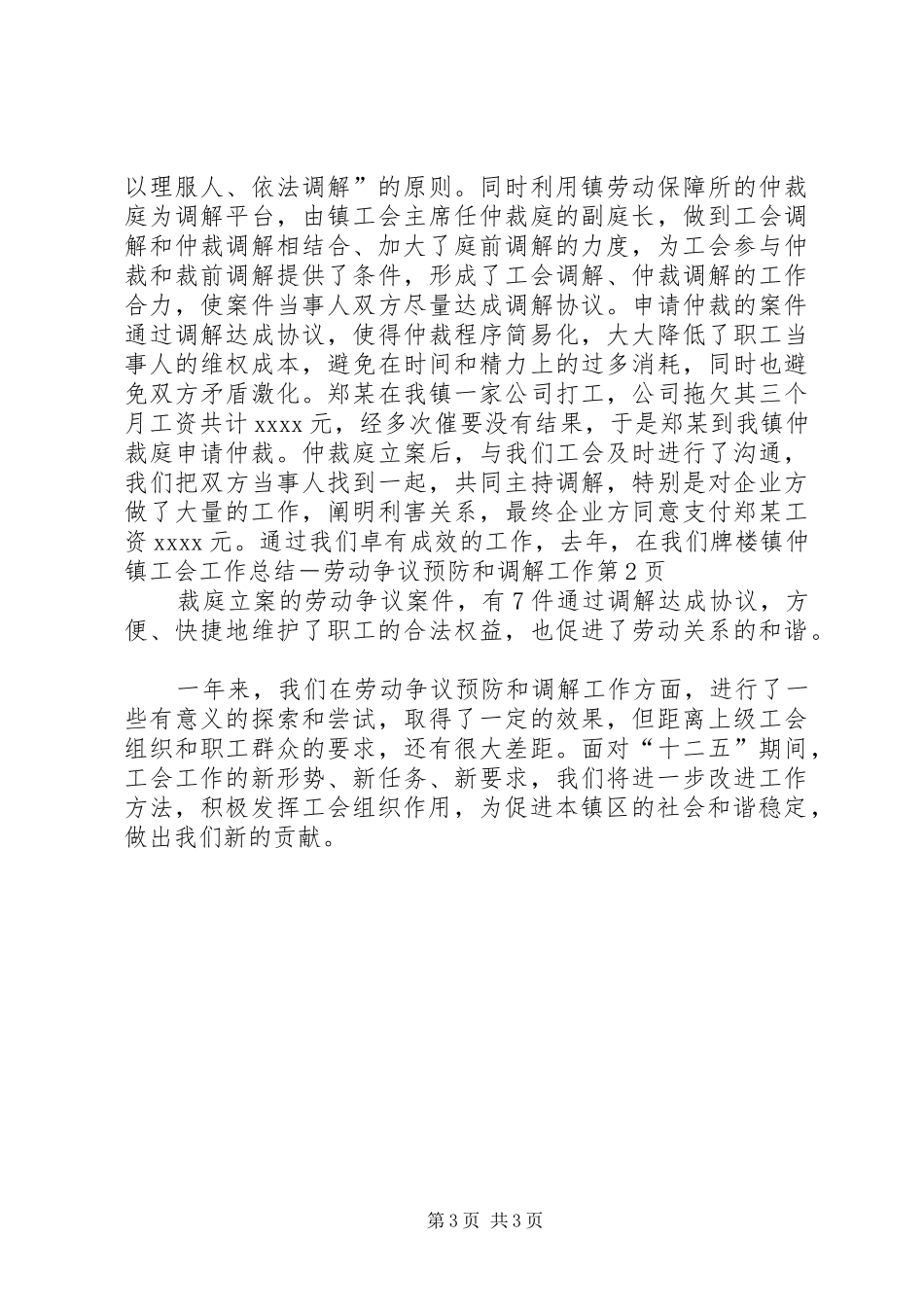 镇工会工作总结－劳动争议预防和调解工作_第3页