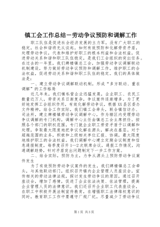 镇工会工作总结－劳动争议预防和调解工作
