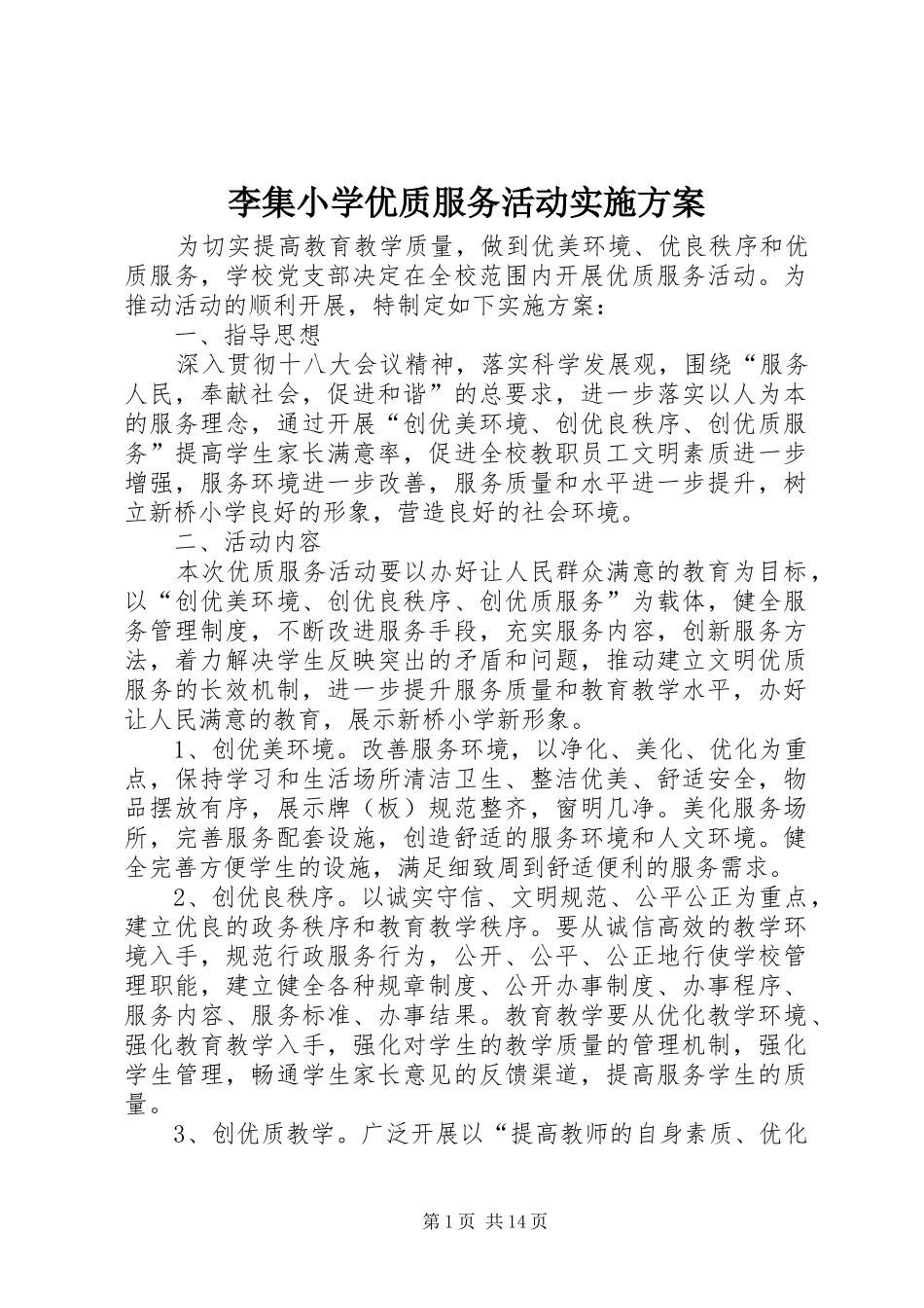 李集小学优质服务活动实施方案_第1页