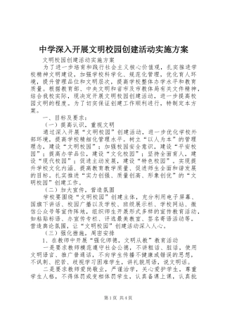 中学深入开展文明校园创建活动方案