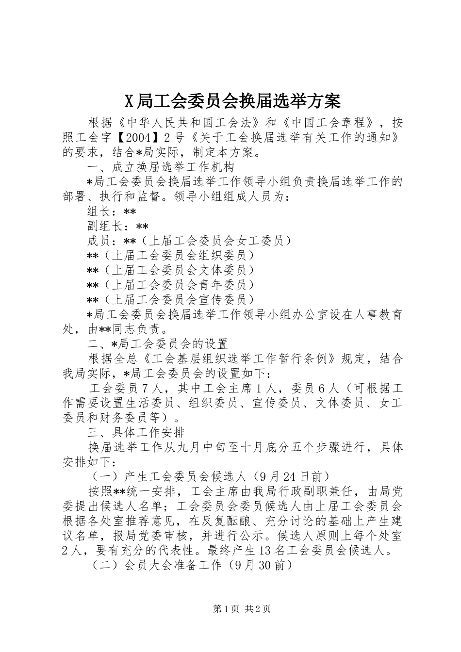 X局工会委员会换届选举实施方案_第1页
