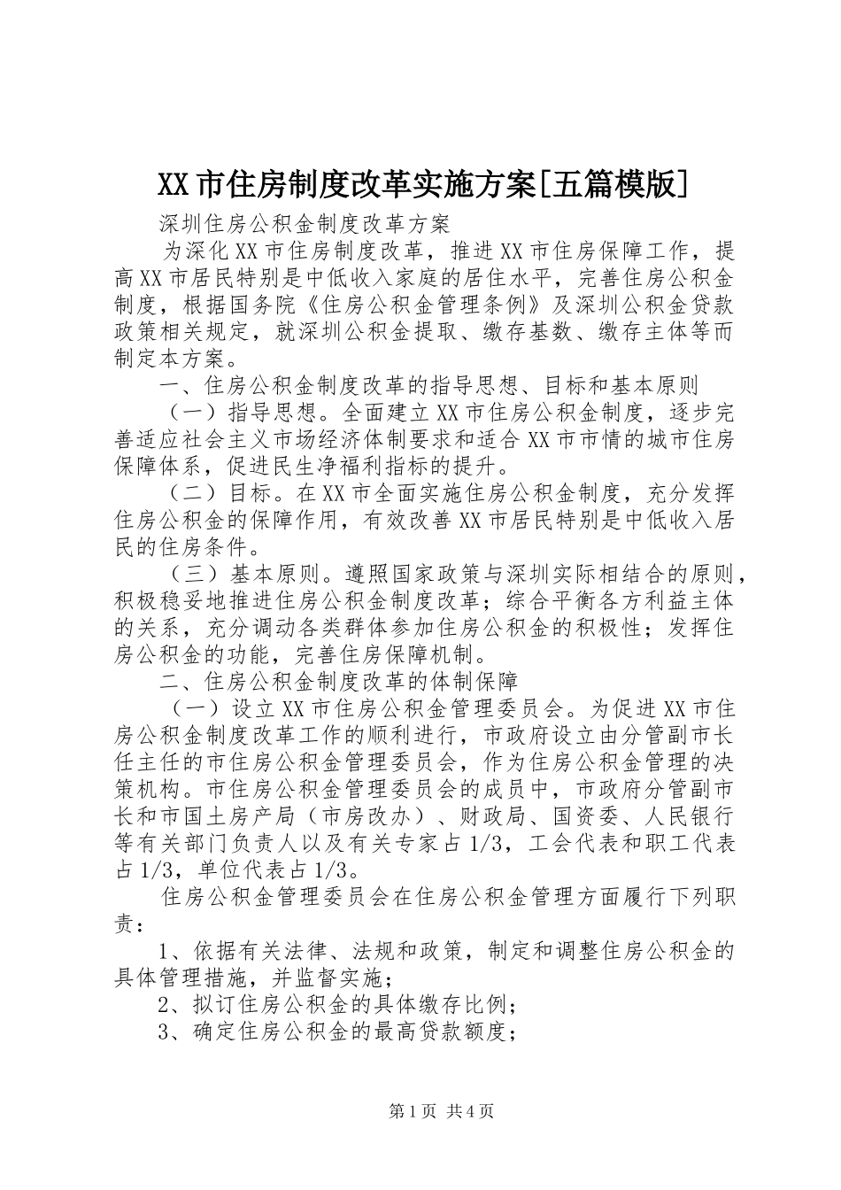 XX市住房制度改革方案[五篇模版]_第1页
