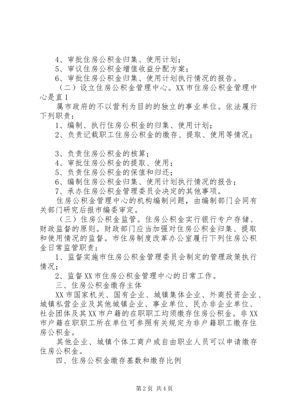 XX市住房制度改革方案[五篇模版]_第2页