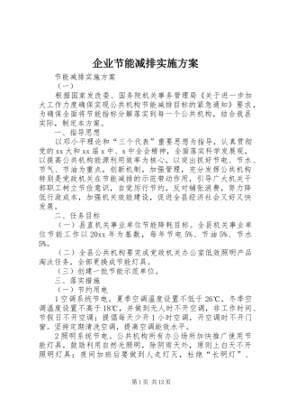企业节能减排方案