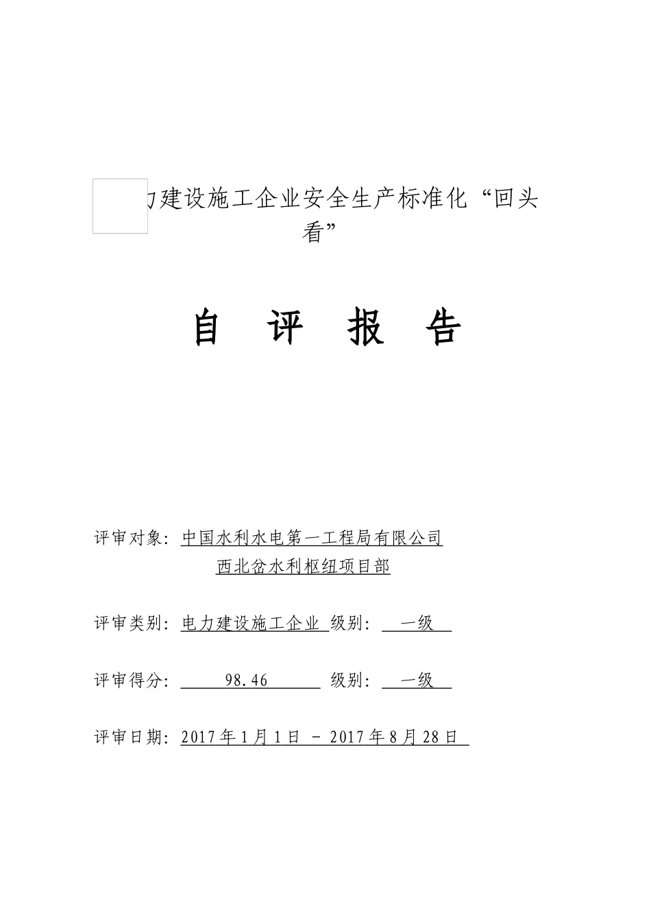 安全生产标准化达标评级自评报告_第1页