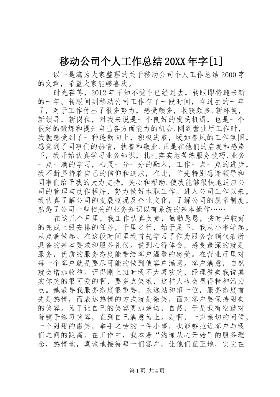 移动公司个人工作总结20XX年字[1]_第1页