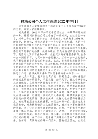 移动公司个人工作总结20XX年字[1]