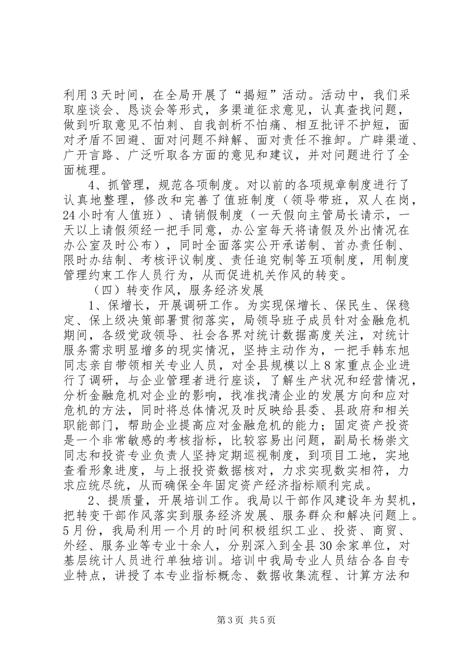 统计局干部作风建设年半年工作总结_第3页