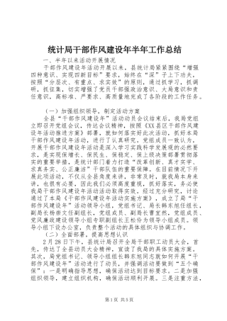 统计局干部作风建设年半年工作总结