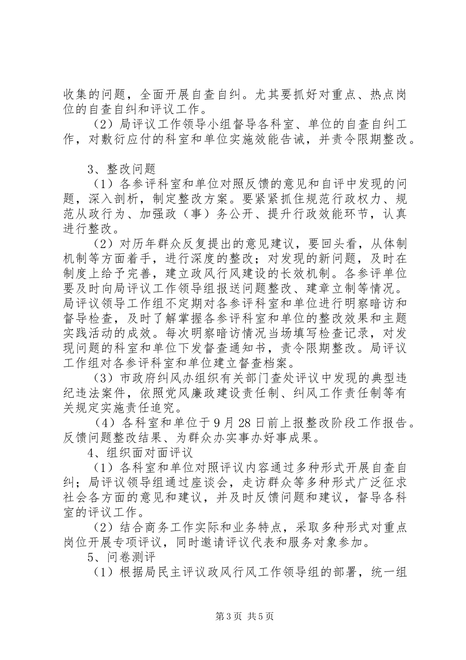 市商务局民主评议实施方案_第3页