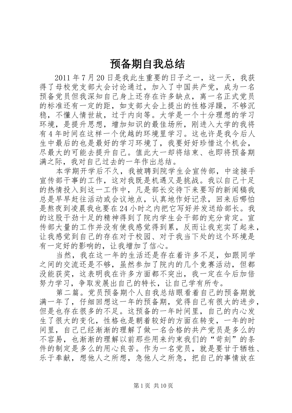 预备期自我总结_第1页