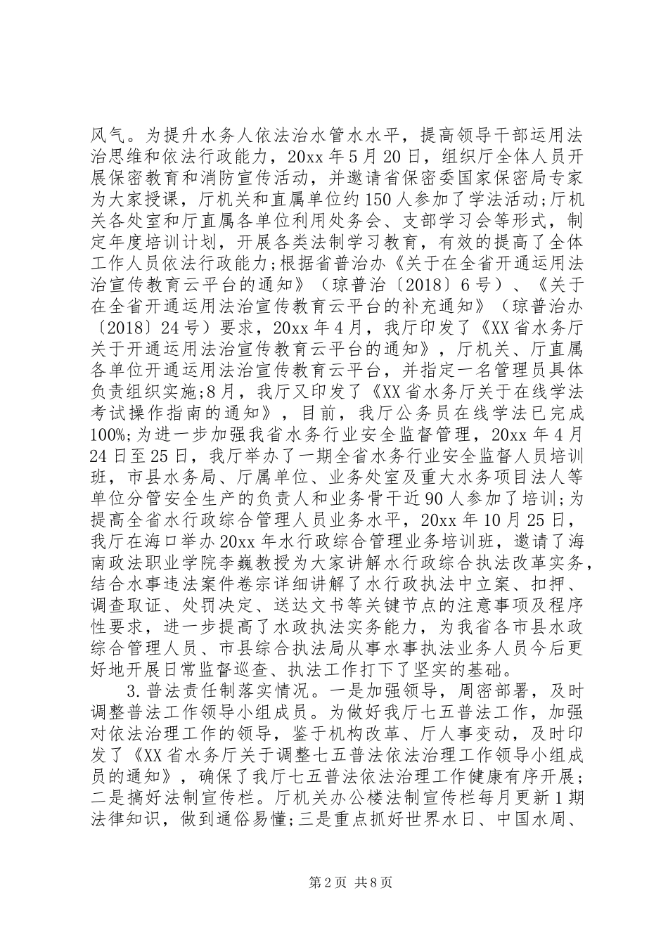 省水务厅20XX年度法治政府建设工作总结_第2页