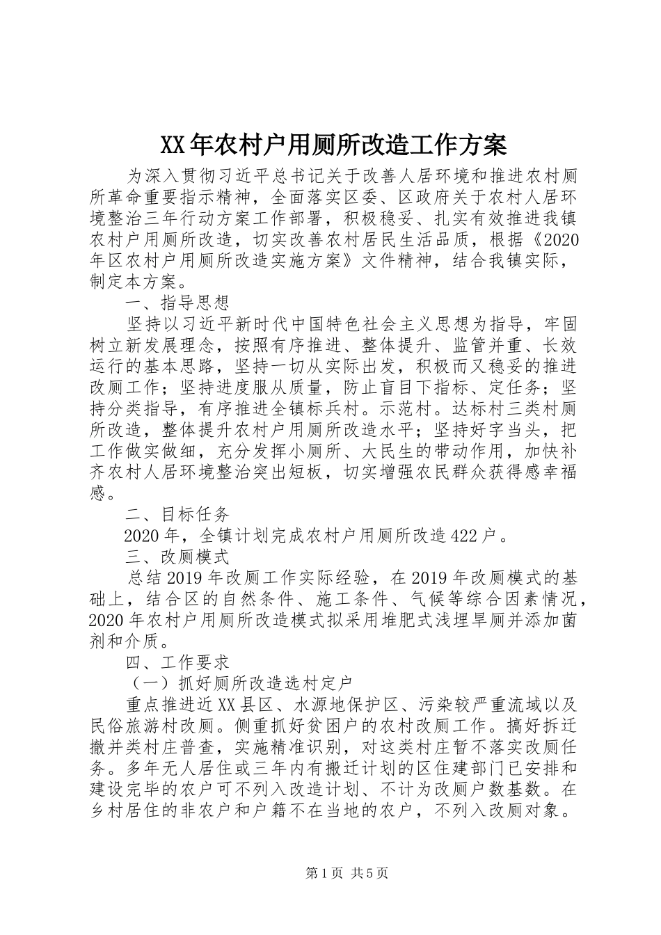 XX年农村户用厕所改造工作实施方案_第1页