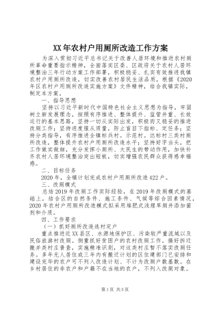 XX年农村户用厕所改造工作实施方案